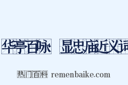 华亭百咏·显忠庙近义词是什么意思的图片